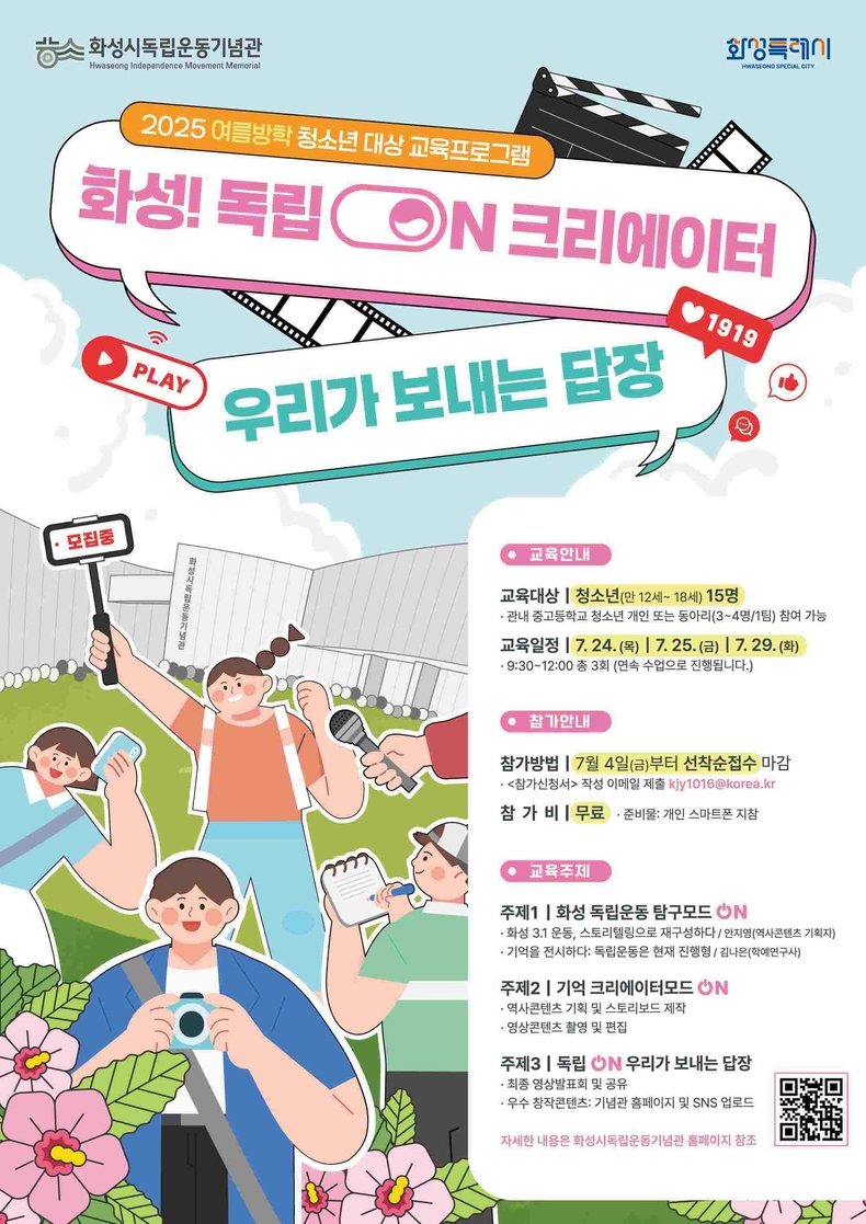 화성특례시가 여름방학을 맞아 화성시독립운동기념관에서 청소년을 위한 진로탐색 체험교육 프로그램 ‘화성! 독립ON 크리에이터: 우리가 보내는 답장’을 새롭게 운영한다.