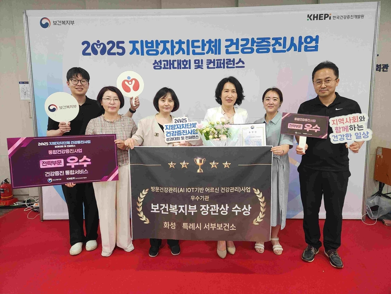 화성시서부보건소가 보건복지부·한국건강증진개발원 주관‘2025년 제17회 지방자치단체 건강증진사업 성과대회’에서 AI·IoT기반 어르신 건강관리사업 전략부문 우수기관으로 선정돼 보건복지부 장관상을 수상했다.