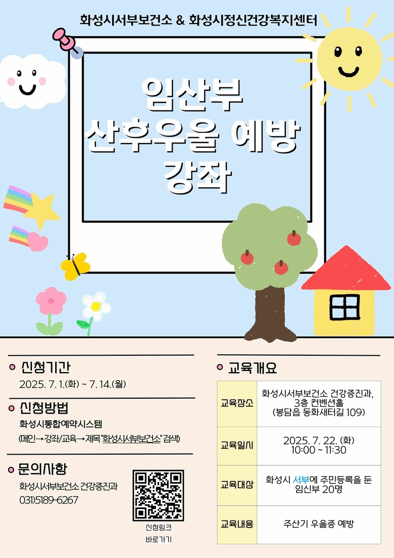 화성특례시가 화성시정신건강복지센터와 함께 운영하는‘산후우울증 예방 강좌’ 참가자를 선착순 모집한다.