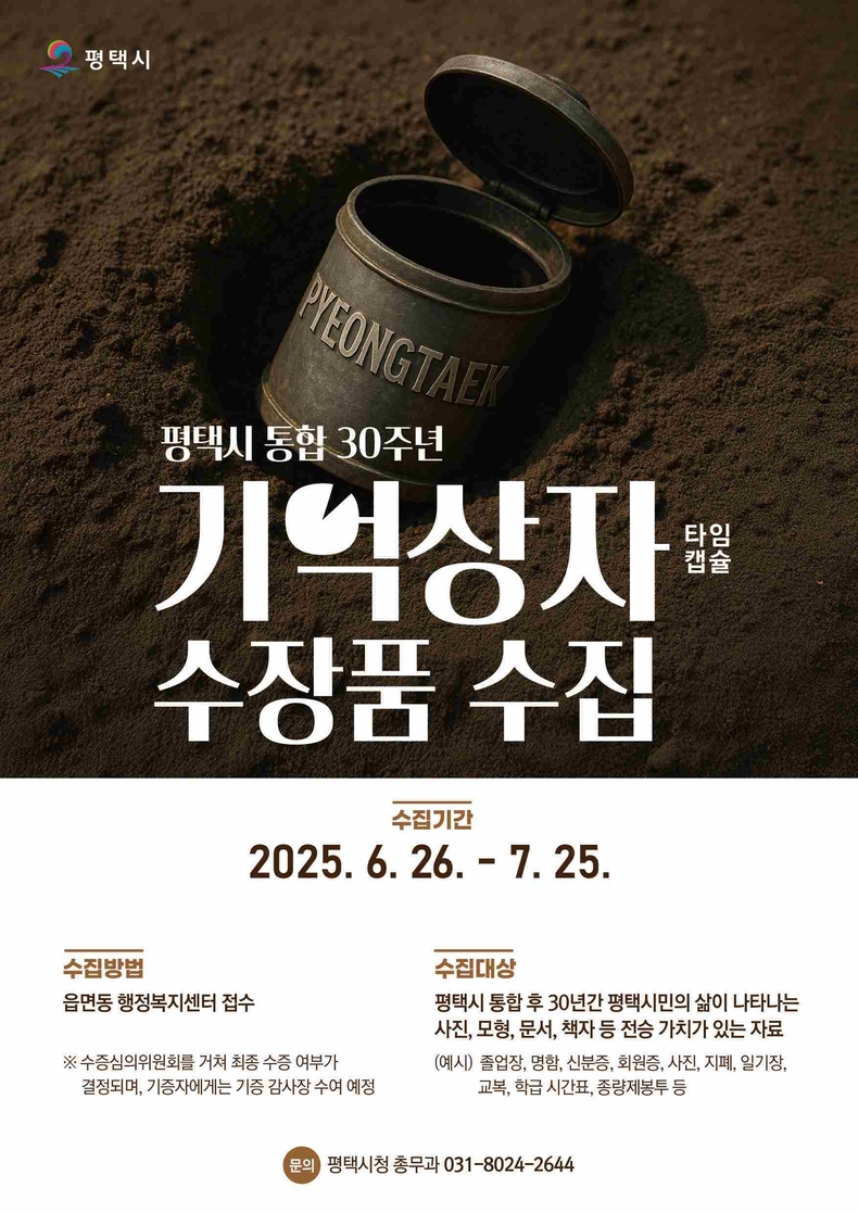 평택시가 통합 30주년을 기념해 시민의 삶과 도시의 변화를 기록할 ‘기억상자(타임캡슐)’에 담을 수장품을 시민들로부터 모집한다.