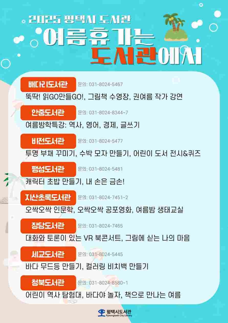평택시 도서관은 7월부터 8월까지 방학 및 휴가철을 맞아 ‘여름휴가는 도서관에서’를 주제로 시민 누구나 즐길 수 있는 다채로운 프로그램을 운영한다.