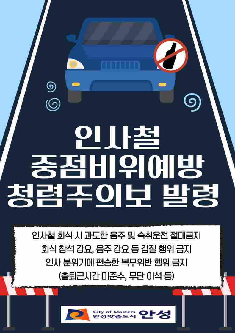 안성시는 하반기 인사철을 맞아 공직기강 해이 및 음주 관련 비위 예방을 위해 전 공직자를 대상으로 ‘청렴주의보’를 발령했다..