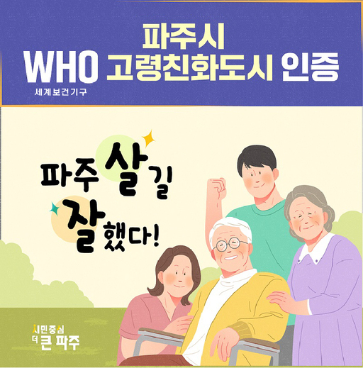 파주시가 세계보건기구(WHO)로부터 고령친화도시 국제 네트워크 가입 인증을 획득했다.
