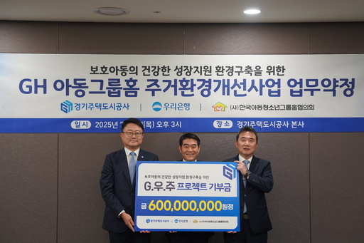 경기주택도시공사가 수원 본사에서 우리은행, 한국아동청소년그룹홈협의회와 '아동그룹홈 주거환경 개선사업' 업무협약을 체결했다.