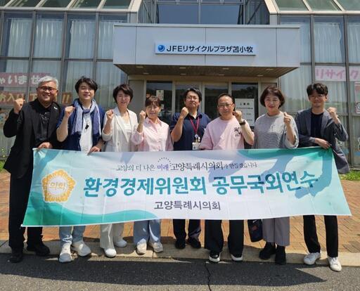 고양시의회 환경경제위원회가 일본 고베, 오사카, 도쿄, 요코하마, 삿포로 등 5개 지역 공무 국외연수를 마무리했다.