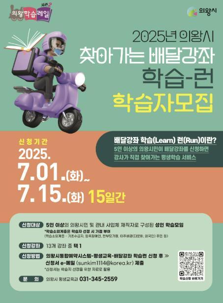 의왕시가 사각지대 없는 평생학습 문화 확산을 위해 시민이 원하는 시간과 장소에서 평생학습 강좌를 수강할 수 있는 배달 강좌 ‘학습-런’의 참여자를 모집한다.