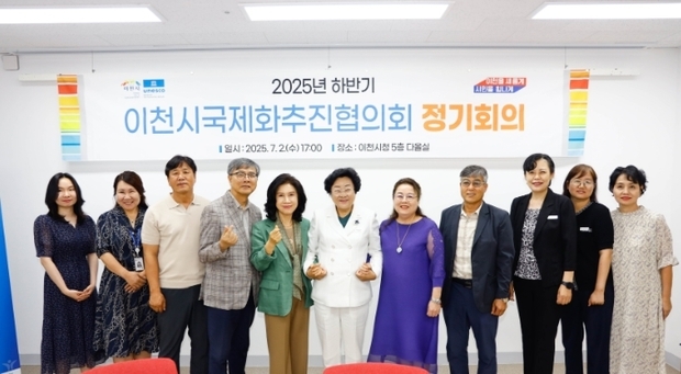 이천시가 올 하반기 국내외 교류지원 공모사업에 대한 심의를 위해 ‘국제화추진협의회 정기회의’를 개최했다.