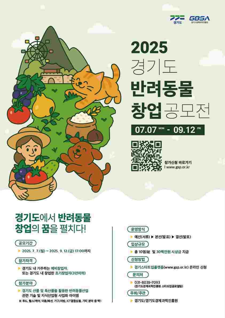 경기도와 경기도경제과학진흥원이 경기도 산물 또는 특산물을 활용한 반려동물 관련 창업 아이템을 발굴·육성하기 위해 ‘경기도 반려동물 창업 공모전’ 참가자를 모집한다.
