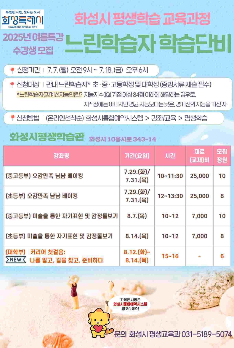 화성특례시가 18일까지 2025년 느린학습자 학습단비 여름특강 수강생을 선착순 모집한다.