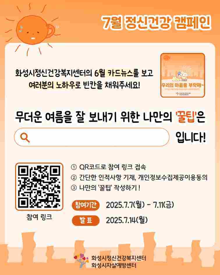 화성특례시는 화성시정신건강복지센터 홈페이지에서 7월 온라인 정신건강 캠페인을 운영한다.