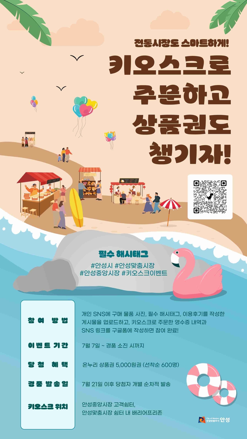 안성중앙시장 및 안성맞춤시장이 7일부터 시장 내 설치된 키오스크를 통해 구입한 고객에 대해 온누리 상품권을 제공하는 이벤트를 실시한다..