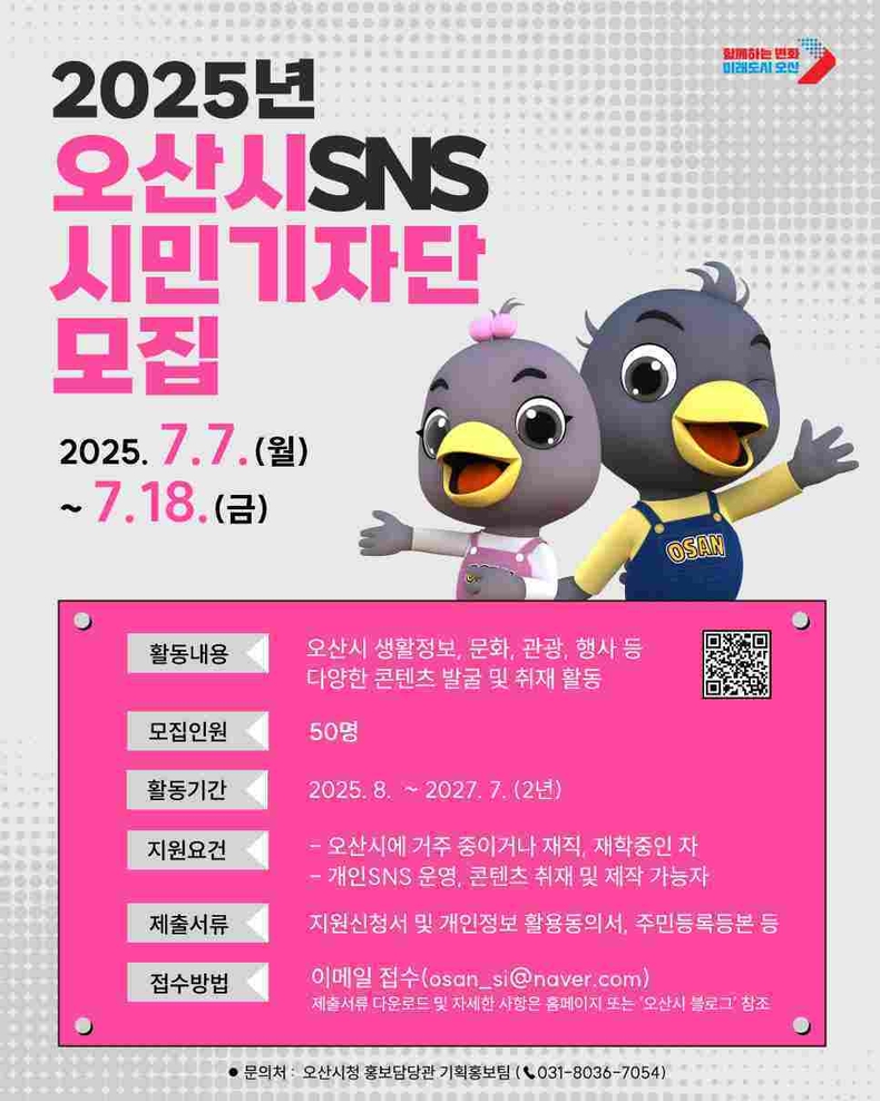 '오산시 SNS 시민기자단’ 모집 안내문.
