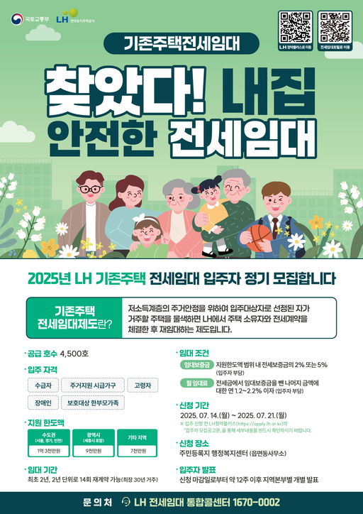 용인시가 오는 14일부터 21일까지 한국토지주택공사(LH)가 실시하는 ‘2025년 기존주택 전세임대’ 입주자 70세대를 모집한다.