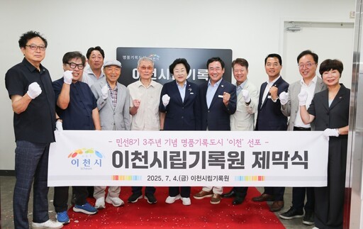 이천시가 시청 앞 광장에서 이천시립기록원 제막식을 열고 '명품기록도시 이천'을 공식 선포했다.