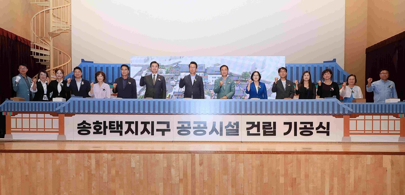 송화택지지구 공공시설 건립 기공식을 개최하고 있다.