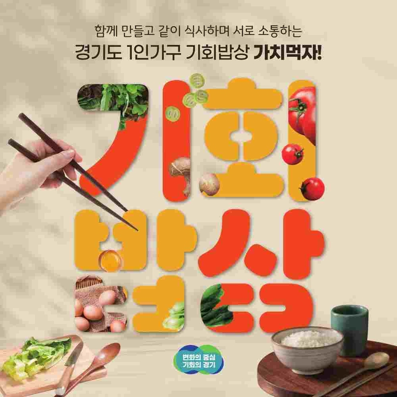 경기도가 ‘2025년 1인가구 기회밥상’ 하반기 프로그램에 참여할 1인 가구를 모집한다.