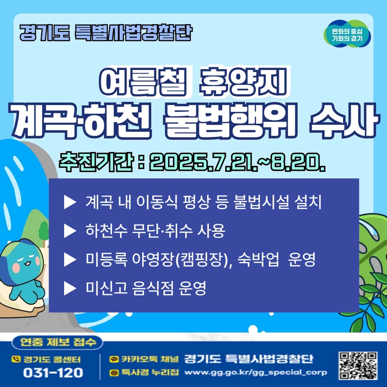 여름 휴가철을 맞아 경기도가 7월21일부터 8월20일까지 도내 주요 계곡과 하천 등 휴양지에서 발생하는 불법행위를 집중 단속한다..