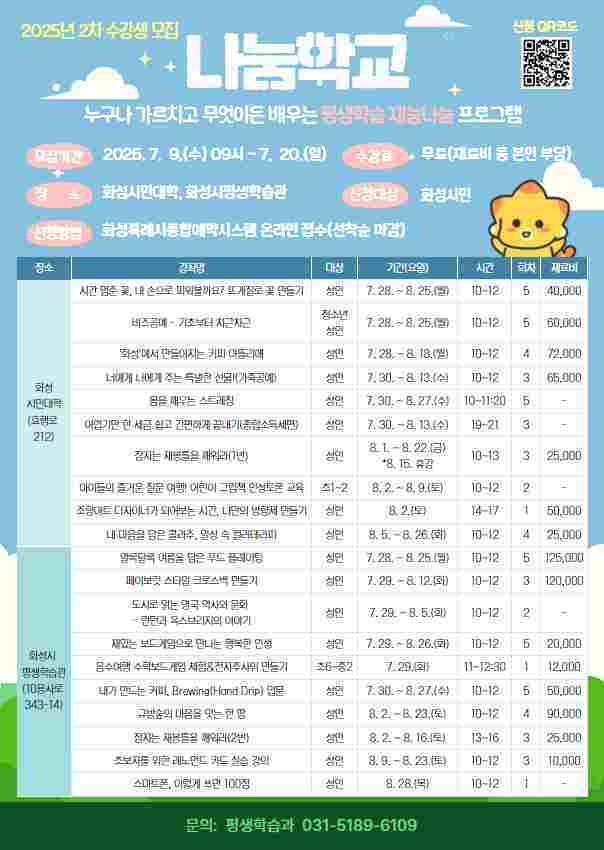 화성시 2025년 2차 나눔학교 수강생 모집 홍보물.