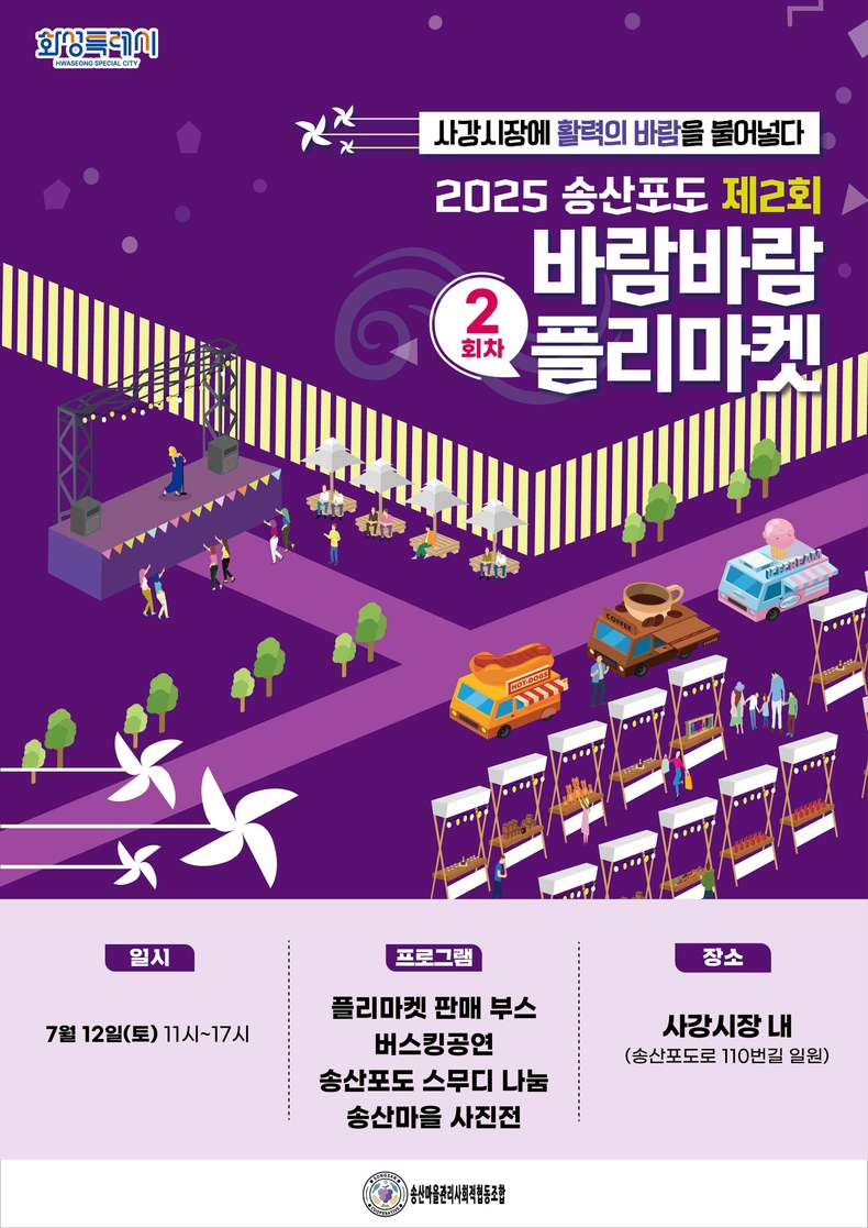 2025 2회차 송산포도바람바람플리마켓 개최 포스터.