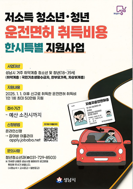 성남시가 저소득 청소년과 청년들의 경제적 부담을 줄이고 원활한 사회 진출을 돕기 위해 운전면허 취득비용을 최대 50만원 지원한다.