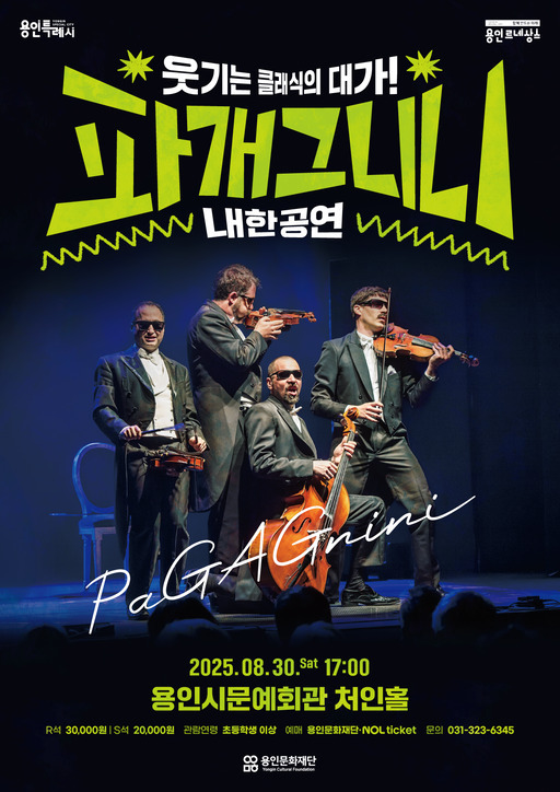 전 세계 관객의 사랑을 받아온 클래식 퍼포먼스 그룹 ‘파개그니니’의 내한공연을 개최한다.
