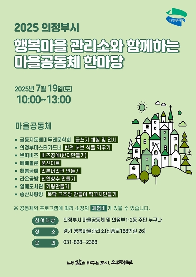 의정부시가 오는 19일 의정부시 경기 행복마을관리소(신흥로168번길 26)에서‘행복마을관리소와 함께 하는 마을공동체 한마당’ 행사를 개최한다.