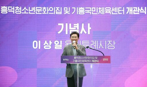 이상일 시장이 인사말을 하고 있다.