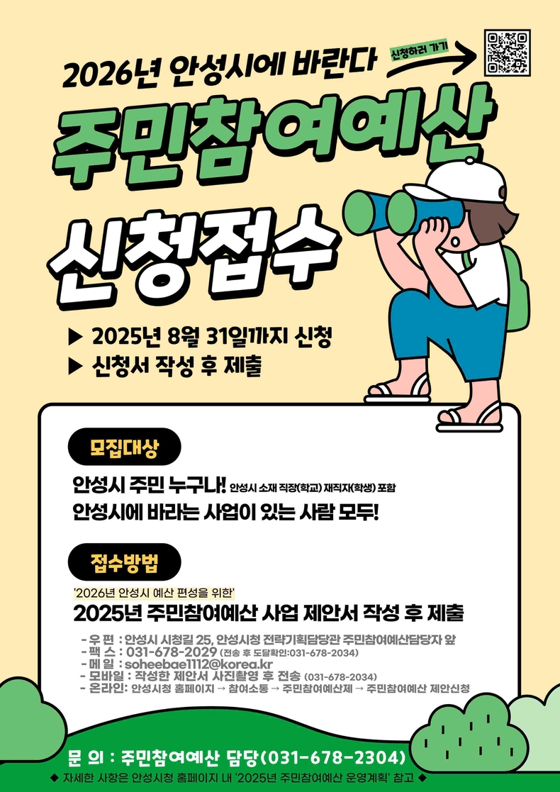 안성시가 오는 8월31일까지 안성시 주민이 직접 사업을 제안할 수 있는 ‘2026년 주민참여예산사업 제안 공모’를 신청받는다.