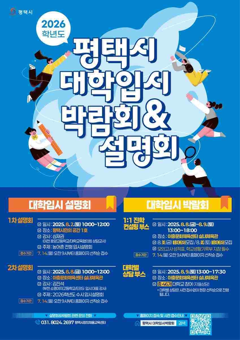 평택시가 변화하는 입시정보에 대한 수험생과 학부모의 불안감을 해소하고, 수험생과 학부모들에게 최신입시 정보 제공을 위한 ‘2026학년도 대학입시 박람회 및 설명회’를 개최한다.