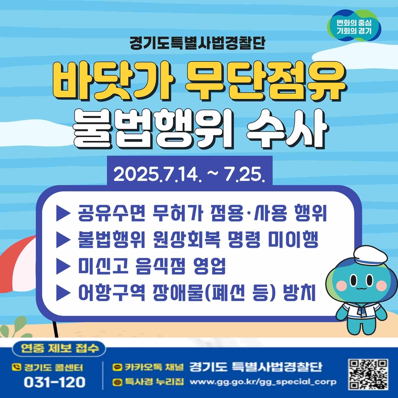 경기도가 여름 휴가철을 맞아 도민이 많이 찾는 바닷가 주변 무단점유 행위 근절을 위해 오는 14일부터 25일까지 불법행위를 집중 단속한다.