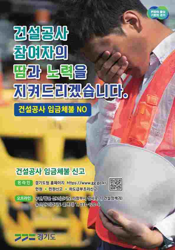 경기도가 건설기계 임금체불 예방을 위해 9월까지 도내 건설현장 건설기계 임대차계약 이행여부 등을 불시 점검한다. 포스터.