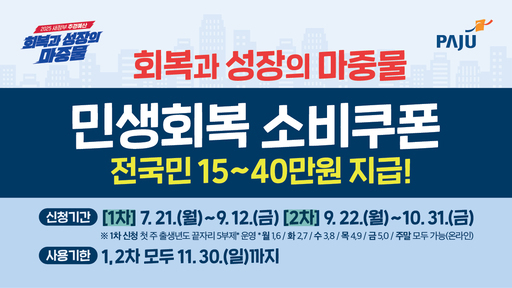 파주시가 민생회복 소비쿠폰 지급을 위해 준비를 철저히 하는 한편 최근 온라인상에서 발생하고 있는 정부 및 금융기관을 사칭한 스미싱 주의를 당부했다.