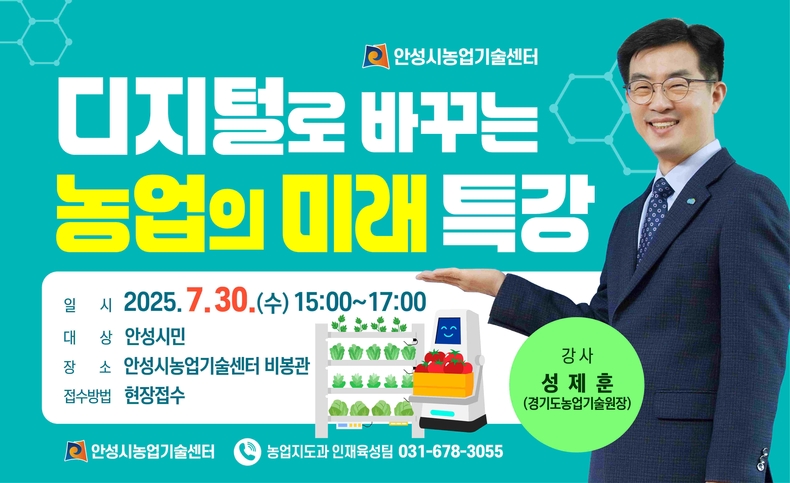 안성시농업기술센터가 30일까지 농업기술센터 비봉관에서 성제훈 경기도농업기술원장 초청 ‘디지털이 바꾸는 농업의 미래’특강을 실시한다.