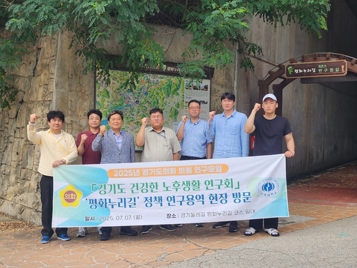 김호겸 경기도의원은 지난 7일 파주시 문산읍 사목리 경기둘레길 평화누리길 코스 일대에서 경기도의회 의원연구단체 '경기도 건강한 노후생활연구회' 정책연구용역 '경기 평화누리길 이용자 조사를 통한 활성화 방안 연구' 현장 방문 및 현지 주민 의견 청취 조사를 했다.