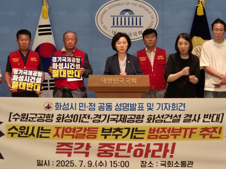 9일 수원전투비행장 화성이전 반대 범시민대책위원회·시민단체 등이 참여한 가운데 “화성시 동의 없는 일방적 추진‘수원 군공항 이전 TF 건의’는 즉각 중단해야 한다”며 국회 소통관에서 기자회견을 하고 있다.