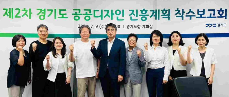 경기도는 기후위기, 도시격차, 인구변화 등 사회적 변화에 대응하기 위해 ‘제2차 경기도 공공디자인 진흥계획’을 내년 5월까지 수립한다.