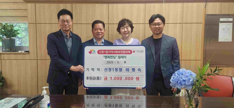 오산시 신장1동 행정복지센터가 이번달 1일자로 부임한 이명숙 신장1동장이 지역 내 취약계층을 위한 성금 100만원을 기탁했다