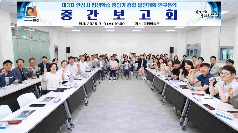 안성시가 평생학습관 2층 회의실에서 ‘제3차 안성시 평생학습 중장기 종합 발전계획 수립 연구용역’ 중간보고회를 개최했다.