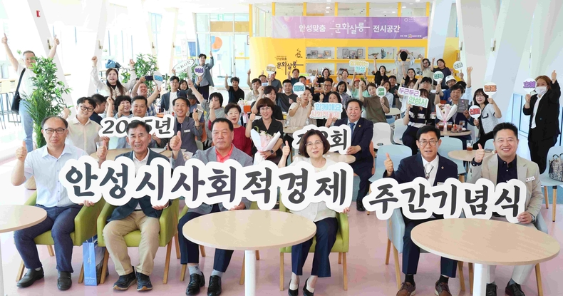 안성시가 사회적기업의 날(7월1일) 협동조합의 날(7월5일)을 기념하기 위해 안성맞춤 문화살롱에서 ‘2025년 제2회 안성시 사회적경제 주간 기념식’ 행사를 개최했다.