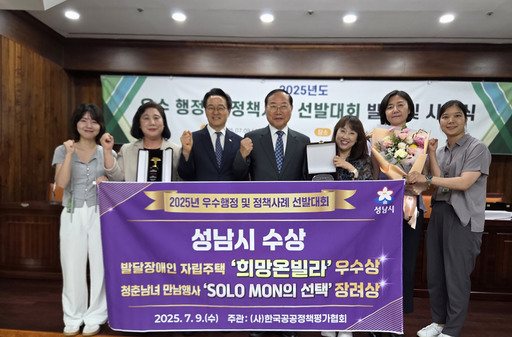 성남시가 한국공공정책평가협회가 주관한 ‘우수 행정 및 정책사례 선발대회’에서 ‘희망 온 빌라’, ‘솔로몬의 선택’ 등 2건의 사례로 각각 우수상과 장려상을 받았다.