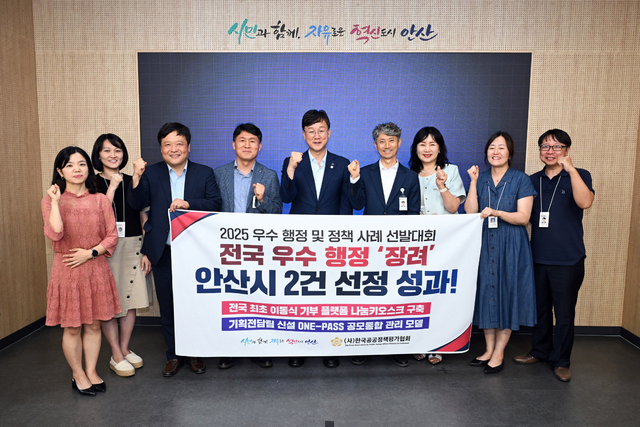 안산시가 ㈔한국공공정책평가협회에서 주관한 ‘우수행정 및 정책사례 선발대회’에서 2건의 정책이 우수행정 사례로 선정됐다.