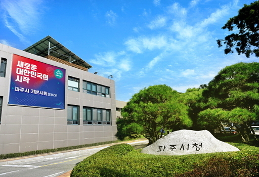 파주시청 전경