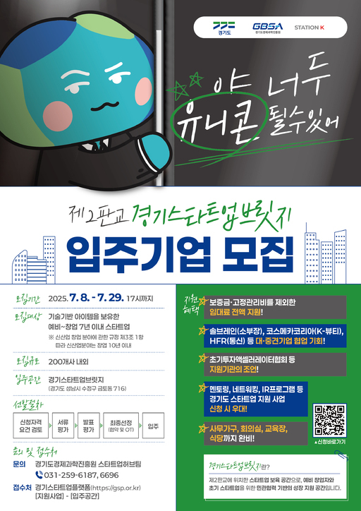 경기도와 경기도경제과학진흥원(경과원)이 제2판교테크노밸리의 중심인 G2블록 E동에 '경기스타트업브릿지'를 완공하고, 이곳에 둥지를 틀 200개 스타트업을 29일까지 모집한다.