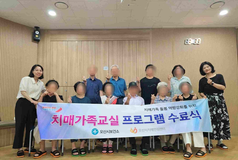 오산시보건소 치매안심센터가 초평동 건강이음터에서 운영한 가치돌봄 가족교실 프로그램을 성공적으로 마치고 수료식을 개최했다.