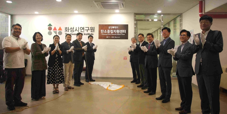 화성특례시가 화성시연구원에서 ‘화성특례시 탄소중립 지원센터 현판 제막식’과 ‘제1회 탄소중립 화성 포럼’을 개최하며, 탄소중립 실현을 위한 공동의 의지를 다졌다.