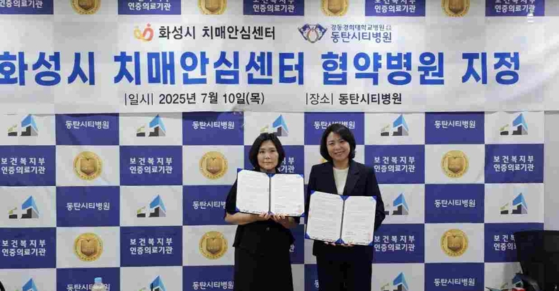 화성특례시가 동탄시티병원을 원활한 치매 조기검진사업 수행을 위한 ‘치매협약병원’으로 지정했다.