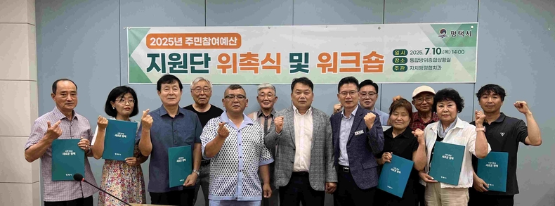 평택시가 주민참여예산 지원단 워크숍을 개최해 위촉식과 지원단 검토 컨설팅 활동을 가졌다.