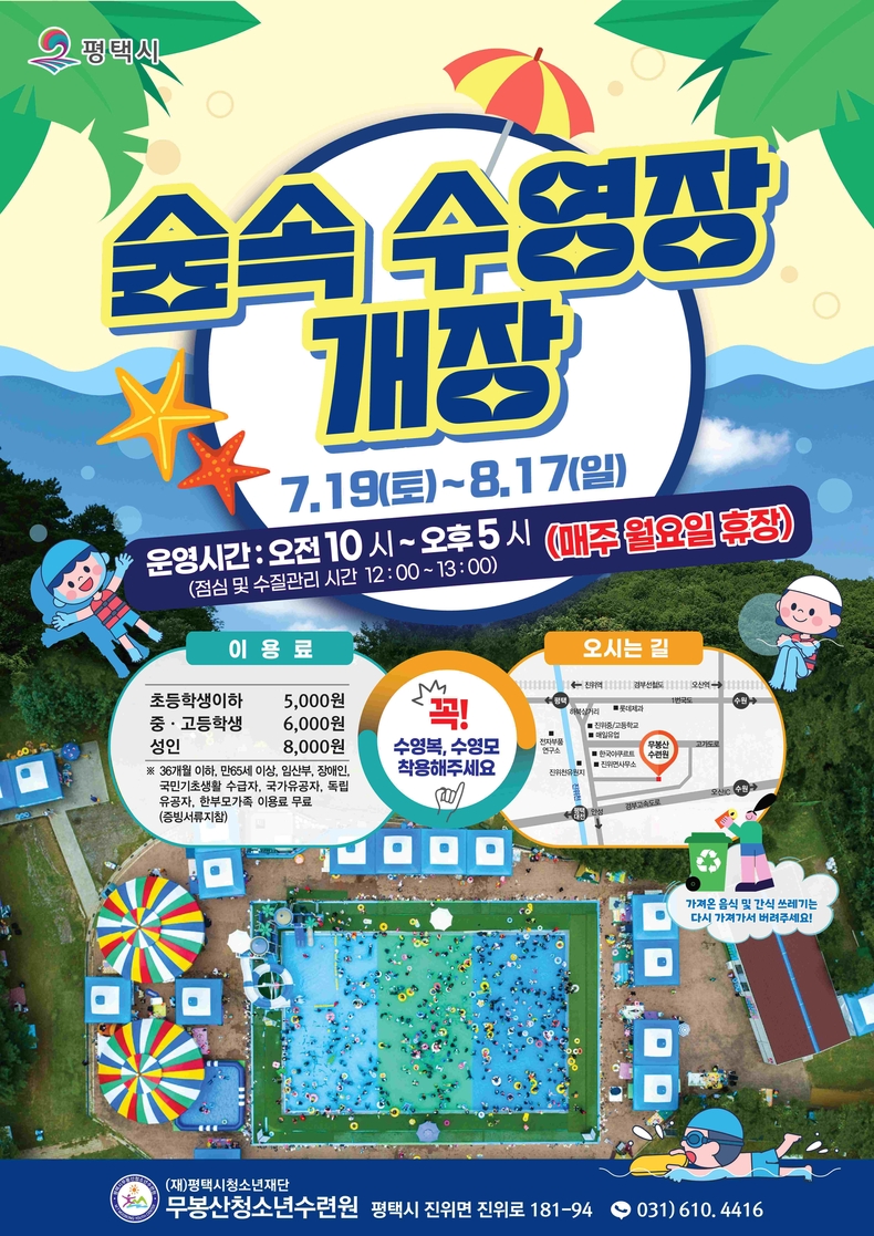 평택시 무봉산청소년수련원이 오는 7월19일부터 8월17일까지 야외 숲속 수영장을 운영한다.