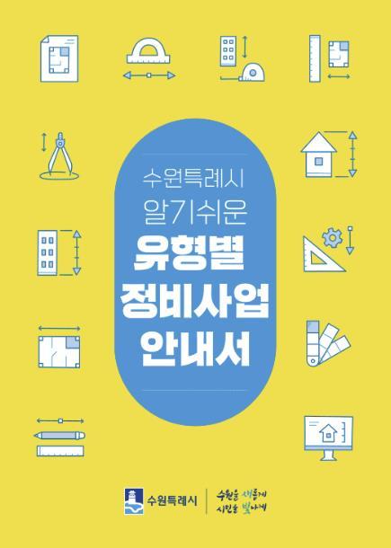 수원시가 제작한 '수원특례시 알기쉬운 유형별 정비사업 안내서'는 정비사업을 유형별로 분류해 사업 정의, 사업 기준, 추진 절차, 인센티브 등을 누구나 이해할 수 있도록 설명한다.