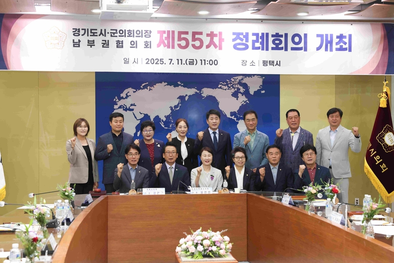평택시의회가 팽성국제교류센터 국제회의실에서 경기도 시·군의회의장 남부권협의회 제55차 정례회의를 개최했다.